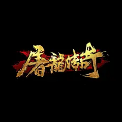 屠龙传奇
