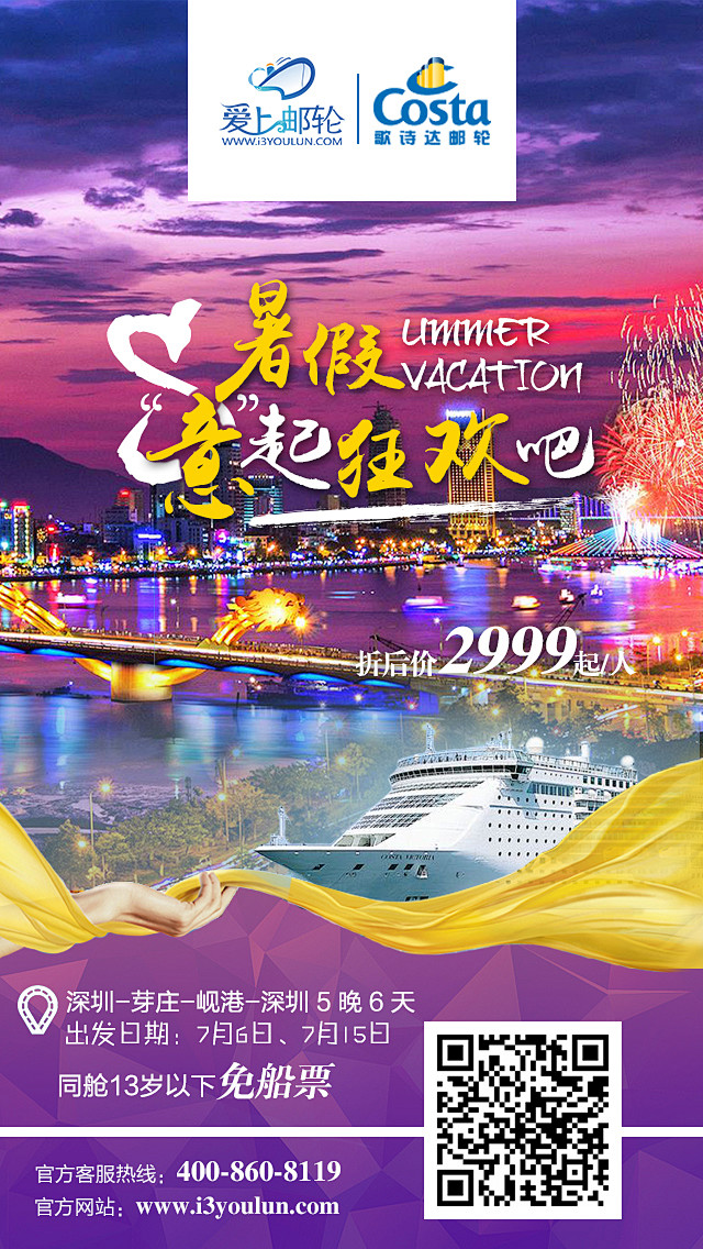 爱上邮轮歌诗达邮轮行程海报，手机海报、旅...