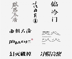 九默、采集到字体/字设/字效/排版