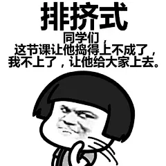 置顶 #逗比的表情包##蘑菇头表情包# 学生最讨厌的教学方式~~via蚊子动漫 ​​​​
