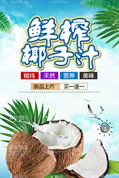 椰汁  - 源文件下载【酷图网】鲜榨椰子汁,正宗椰子汁,鲜榨椰汁,椰子汁海报,椰汁,椰子包装,椰皇,椰青,椰子,水果,水果海报,水果店,水果超市,椰子展板,椰子广告,鲜榨果汁,蔬菜水果,水果背景,水果沙拉,新鲜水果,