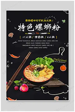 黑色螺蛳粉特色地方美食海报-众图网