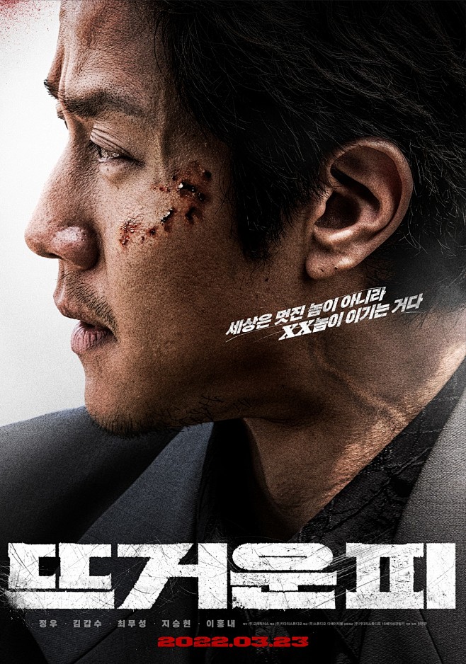 热血 뜨거운 피 (2022)