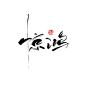 关注@落棋成局 美工网络可商用 可约字 惊鸿