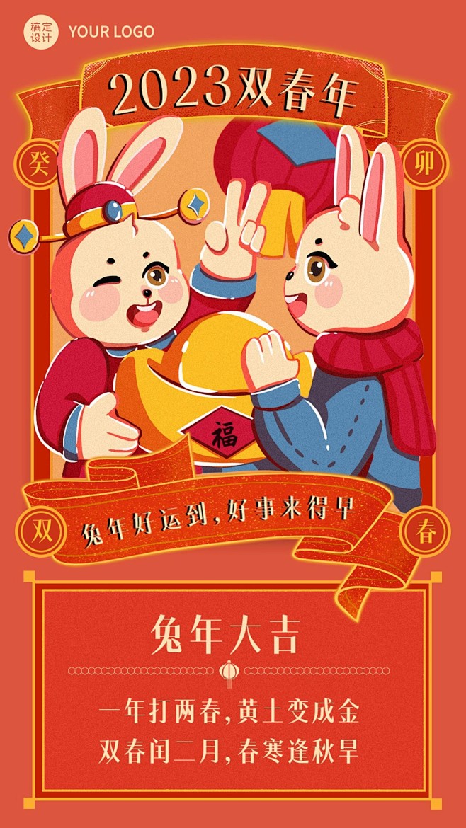春节兔年癸卯双春年新年祝福手机海报