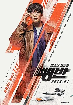 《肇逃计画》颜值＋演技最强合体孔晓振、柳俊烈海报2
