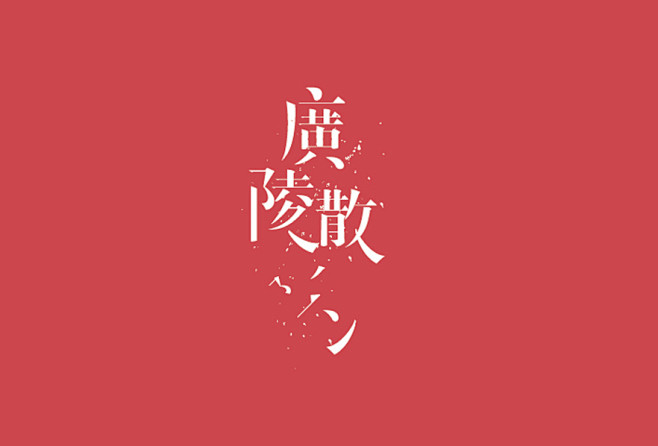 字体设计第3期／Jesse`夕泽_林夕泽...