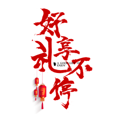 神仙-采集到新年元素