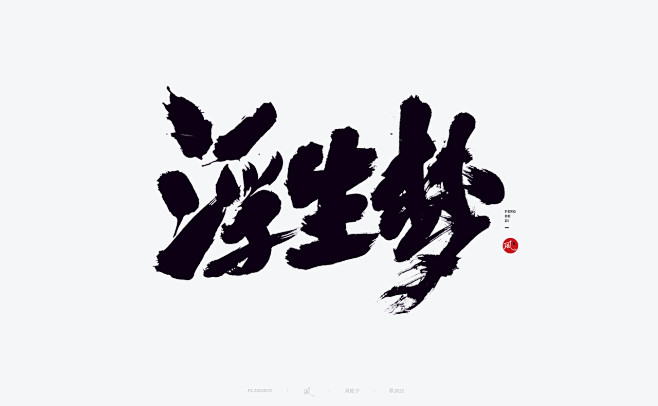 手写书法字体设计_风轮子手写书法_【68...
