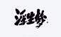 手写书法字体设计_风轮子手写书法_【68Design】