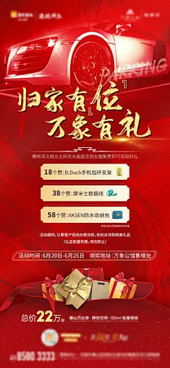 【源文件下载】 海报 房地产 集赞 车位 活动 红金 礼盒 汽车  153215