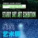 编号：20231122233230404【享设计】源文件下载-星空艺术展系列海报