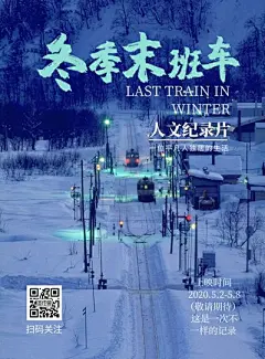 冬季末班车人文纪录片电影宣传海报