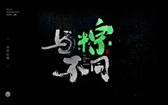 与粽不同