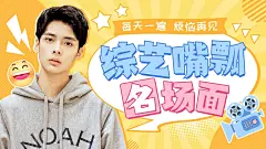 综艺风饭制横版视频封面