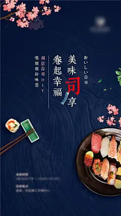 海报 寿司 活动 日式 美食 餐饮 料理