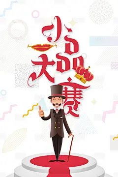 【源文件下载】 海报 小品 搞笑 喜剧 幽默 比赛 卡通 绅士 舞台