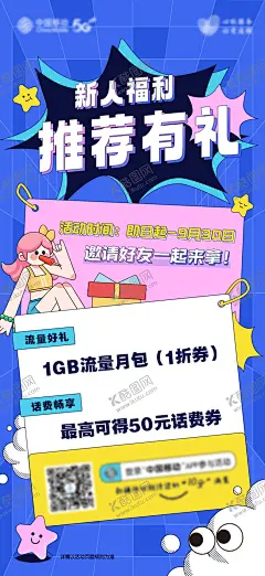 新人福利推荐有礼海报 【酷图网】海报,新人福利,推荐有礼,礼盒,扁平风,邀请,话费券,流量,夏日,