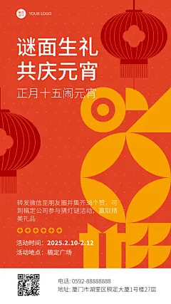 元宵节闹元宵集赞活动手机海报