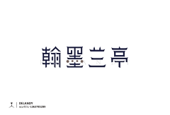 飞晨1985采集到中文logo设计