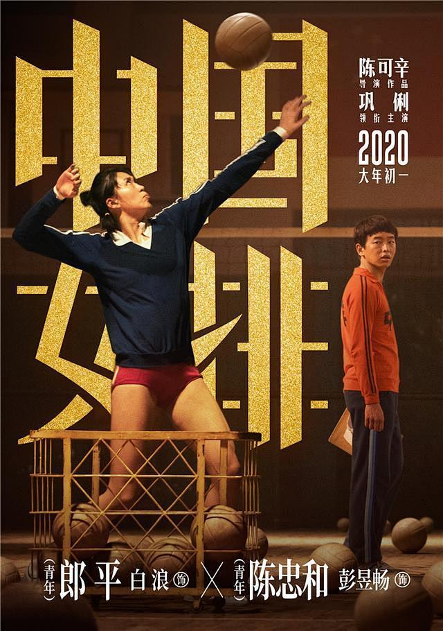 20200125《夺冠 中国女排》