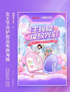 女王节妇女节家清洗护用品电商海报