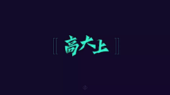 设计师-Lina采集到●字体变化类●