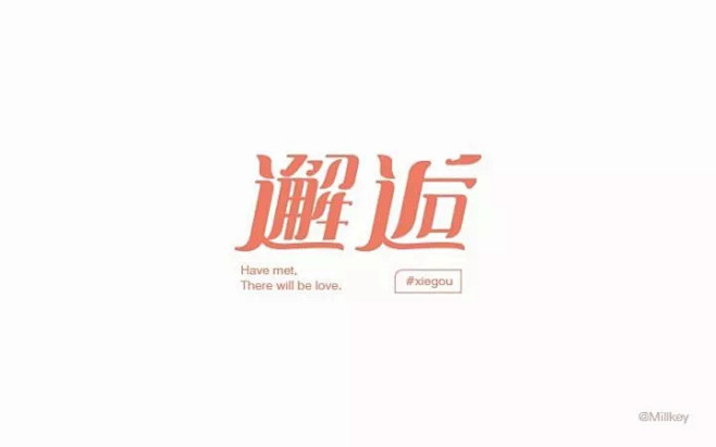 字体帮-第628篇:邂逅 明日命题:假期