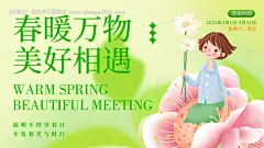 源文件下载【春暖万物美好相遇活动背景板】编号：20230316115020179
