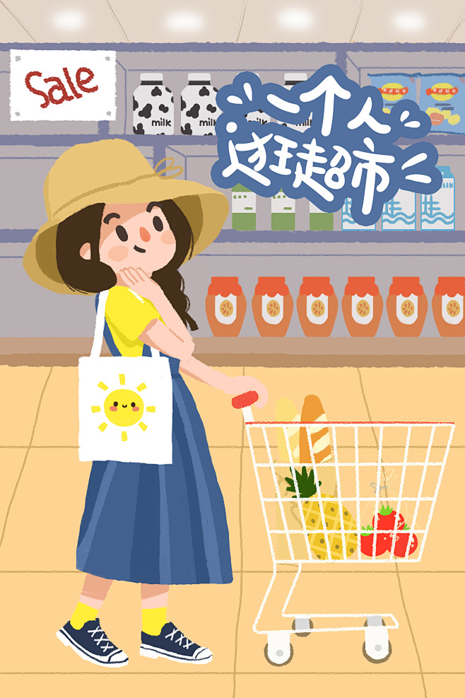 一个人逛超市