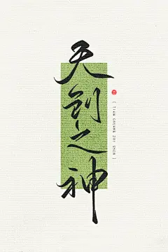 17：万龙手写/小红书：巴桑多吉『见字欢喜』