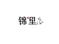 锦里_艺术字体_字体设计作品-中国字体设计网_ziti.cndesign.com