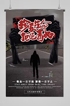 拒绝毒品远离毒品宣传海报