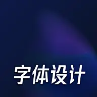 字体设计