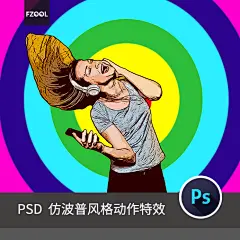 仿波普风格特效平面设计素材缤纷艺术绘画创意高级模板海报PS动作-淘宝网