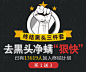 去黑头