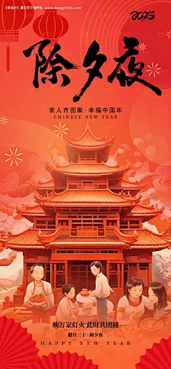 编号：【享设计】源文件下载-除夕夜2025蛇年快乐海报