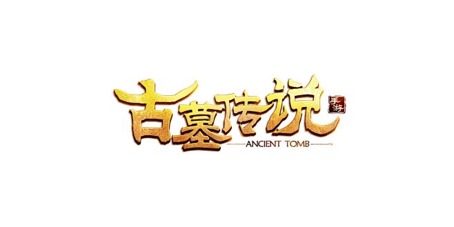 ‘鬼吹灯’古墓冒险风格logo：《古墓传...