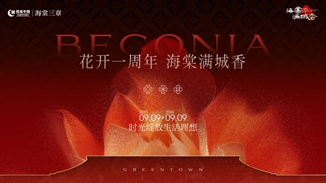 绿城海棠三章