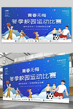 青春无悔冬季校园运动会比赛展板