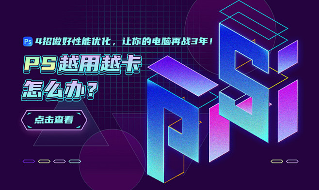 PS越用越卡？4招做好性能优化，让你的电...