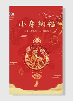 小年纳福农历腊月廿三小年夜海报