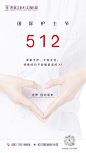 【素材能量站】海报 公历节日 护士节 手 爱心 白色|560090 
