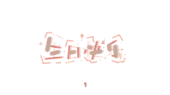 生日快乐
字素
郴紫
转关可商
谢谢