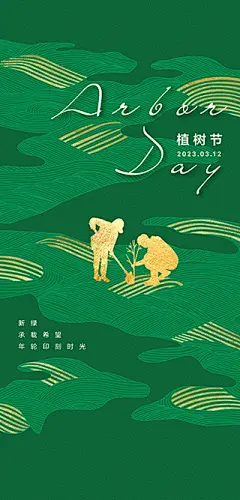 点击图-链接植树节海报【源文件淘宝搜：设计云助理】