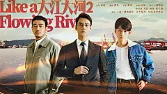 大江大河2 海报