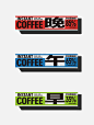 准点咖啡包装设计-古田路9号-品牌创意/版权保护平台