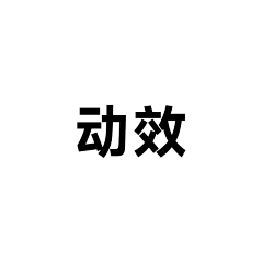 绑匪张采集到动效