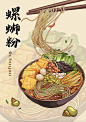 螺蛳粉美食插画