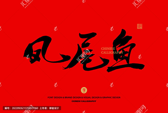 凤尾鱼